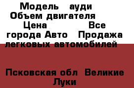  › Модель ­ ауди 80 › Объем двигателя ­ 18 › Цена ­ 90 000 - Все города Авто » Продажа легковых автомобилей   . Псковская обл.,Великие Луки г.